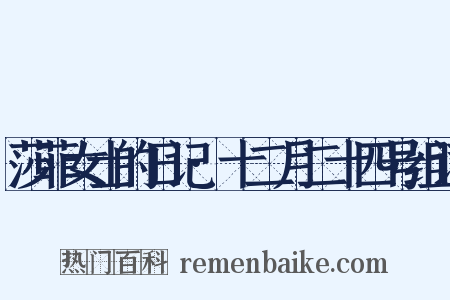 莎菲女士的日记·十二月二十四号组词是什么意思的图片